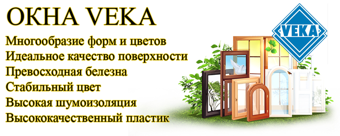 Века реклама. Окна VEKA реклама. Визитки окон века. Реклама века. Окна века логотип.